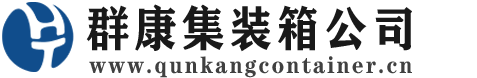 汉中集装箱 - 汉中二手集装箱 - 汉中海运集装箱 - 群康集装箱服务公司